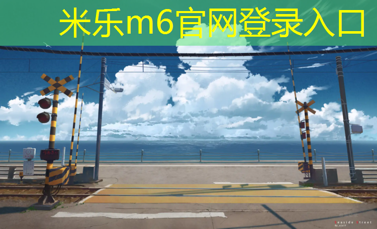 米乐为您介绍：室外儿童木质游乐设施的景观与环境融合设计。
