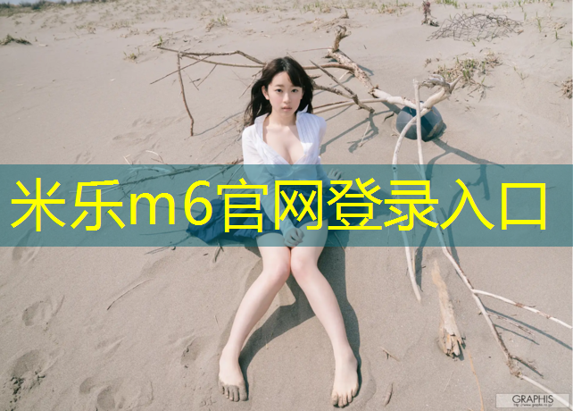 米乐m6官网登录入口：衣服沾了塑胶跑道