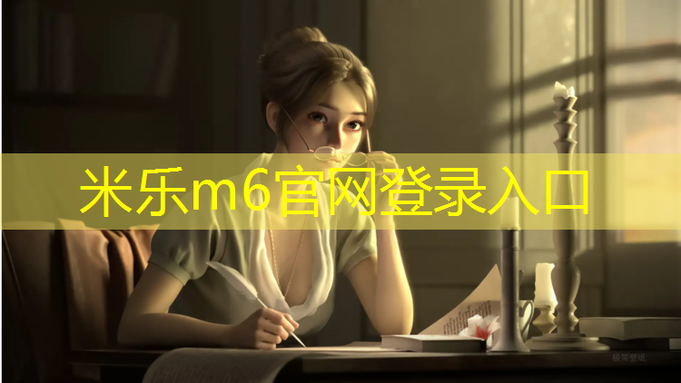米乐为您介绍：东北塑胶跑道铺设