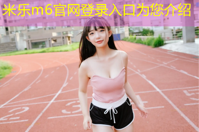 米乐：泰州室外塑胶跑道材料