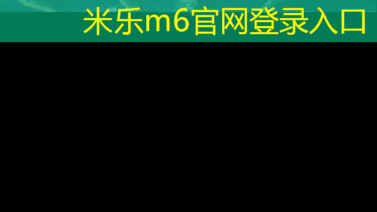 米乐为您介绍：榆林九中塑胶跑道