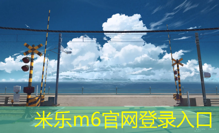 米乐：孟州幼儿园塑胶跑道