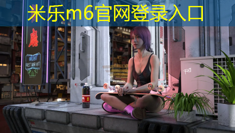 米乐：泉州塑胶跑道益阳