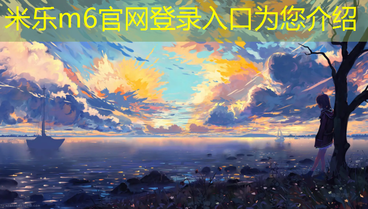 米乐m6官网登录入口：瑜伽垫体操动作要领