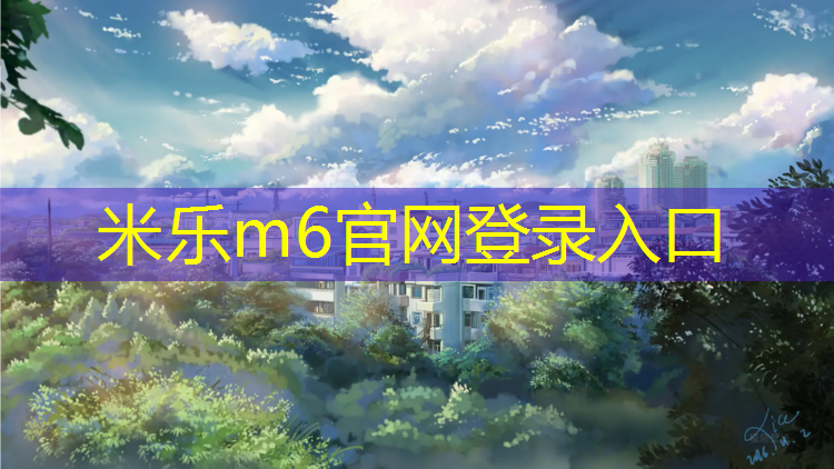 米乐为您介绍：漯河塑胶跑道翻新