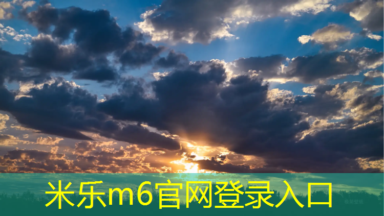 <strong>米乐为您介绍：耐磨防腐塑胶跑道</strong>