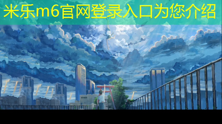<strong>米乐m6官网登录入口：塑胶跑道和沥青跑道</strong>