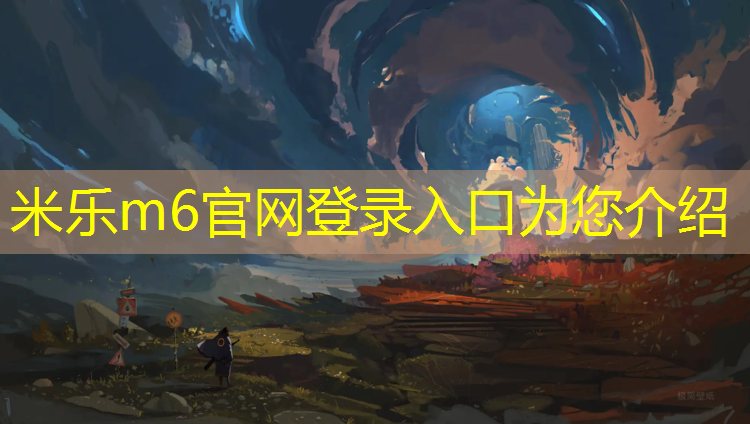 <strong>米乐m6官网登录入口为您介绍：三江塑胶跑道</strong>
