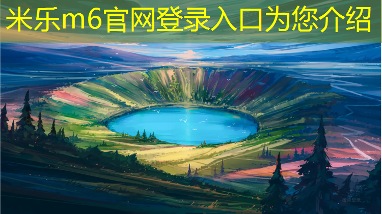 米乐m6官网登录入口为您介绍：科兴塑胶跑道价格查询网