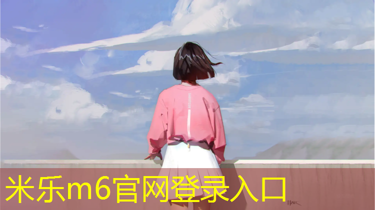 <strong>米乐为您介绍：沈阳亿隆塑胶跑道</strong>