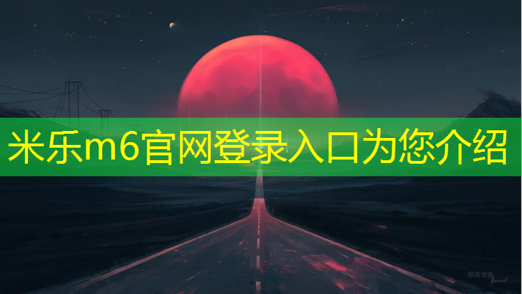米乐m6官网登录入口：塑胶跑道后如何排水