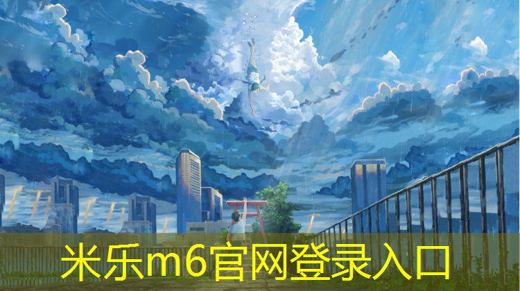 米乐为您介绍：宿迁中小学塑胶跑道