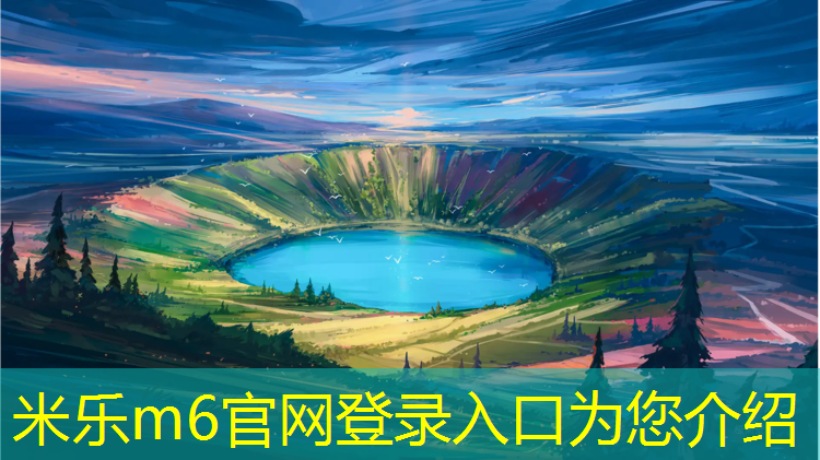 米乐m6官网登录入口为您介绍：塑胶跑道有多硬