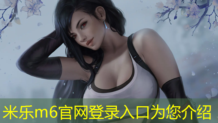 米乐为您介绍：没有塑胶跑道怎么减震