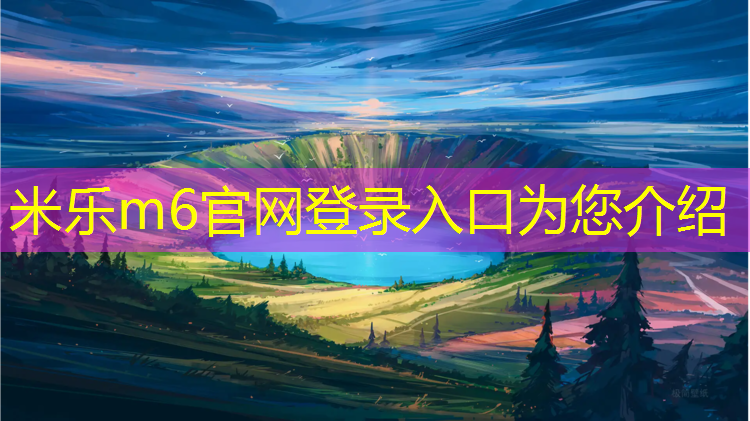 米乐m6官网登录入口为您介绍：淮北透气式塑胶跑道
