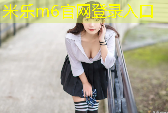 米乐m6官网登录入口：桂林塑胶跑道费用
