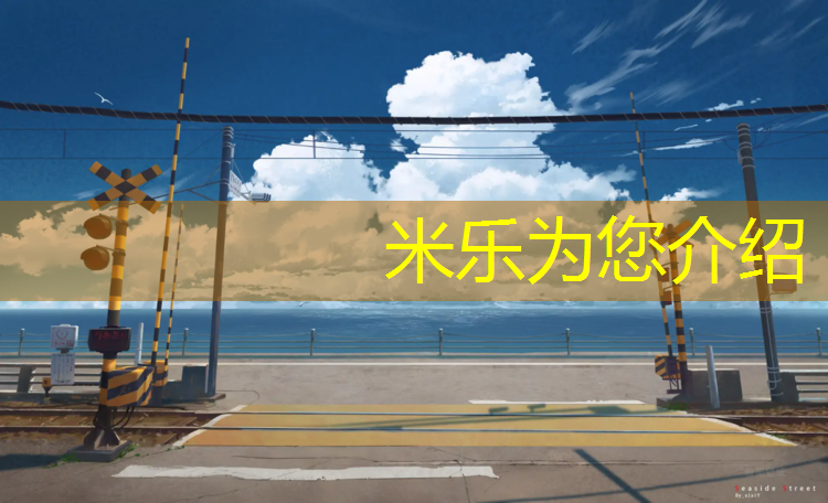 <strong>米乐为您介绍：塑胶跑道平米造价</strong>