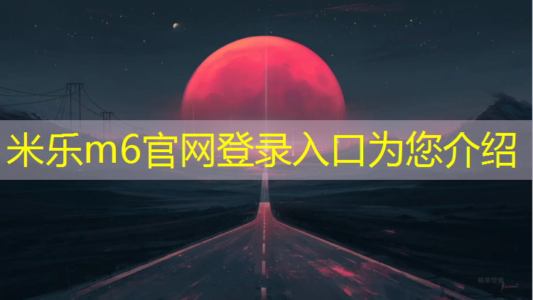 米乐m6官网登录入口为您介绍：衢州塑胶跑道材料