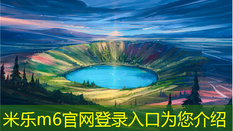 <strong>米乐m6官网登录入口为您介绍：操场塑胶跑道工艺要求标准</strong>