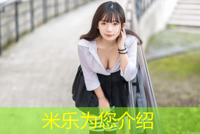 米乐为您介绍：木里广场塑胶跑道多长