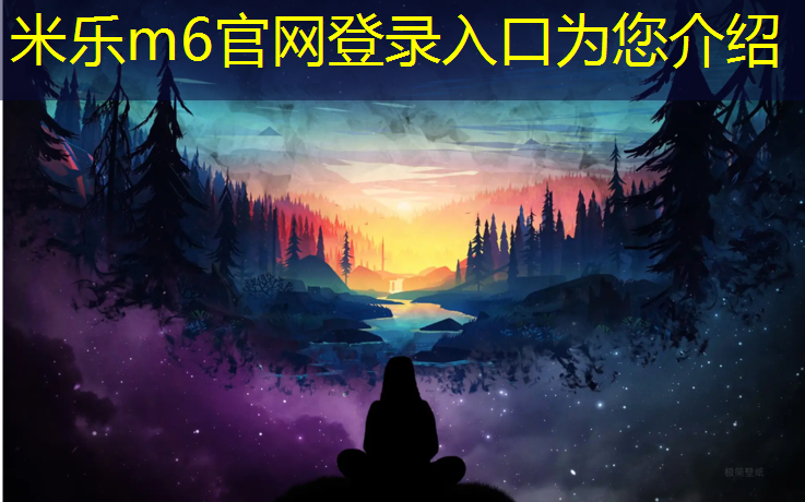 米乐为您介绍：哈尔滨塑胶跑道基础结构