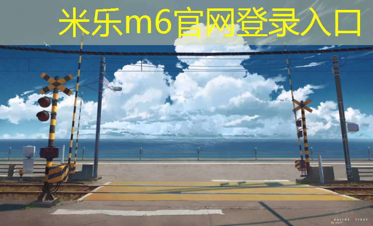 米乐m6官网登录入口为您介绍：塑胶跑道适合什么运动