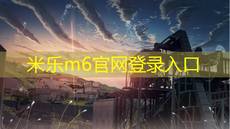 <strong>米乐m6官网登录入口：乌鲁木齐塑胶跑道成分</strong>