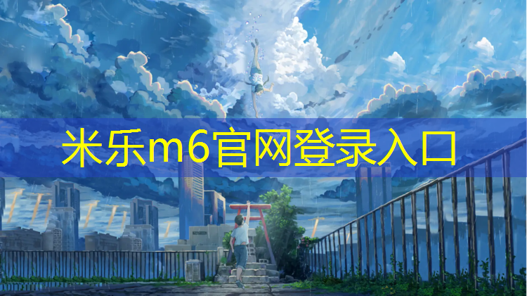 <strong>米乐m6官网登录入口为您介绍：从江混合型塑胶跑道</strong>