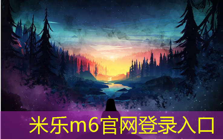 米乐为您介绍：嘉兴正规塑胶跑道施工