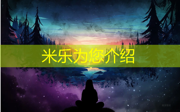 米乐：塑胶跑道施工工艺图文
