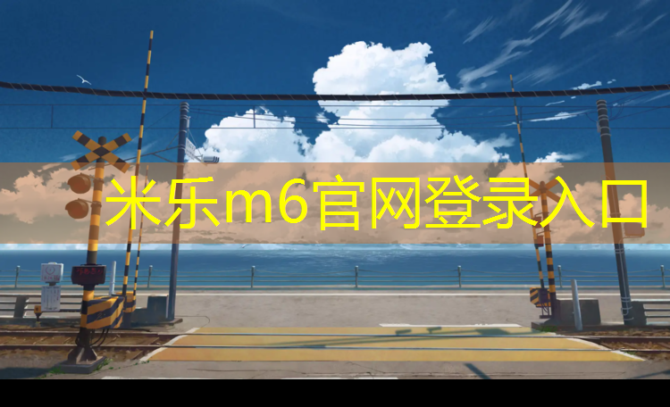 米乐为您介绍：汉中塑胶跑道环氧地坪