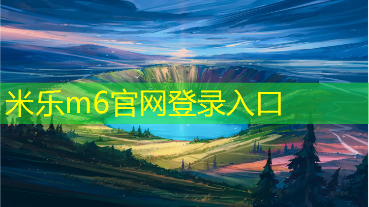 米乐：青海标准塑胶跑道价格
