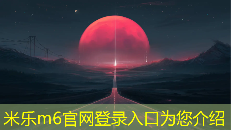 <strong>米乐m6官网登录入口为您介绍：国际乒乓球台推荐使用</strong>