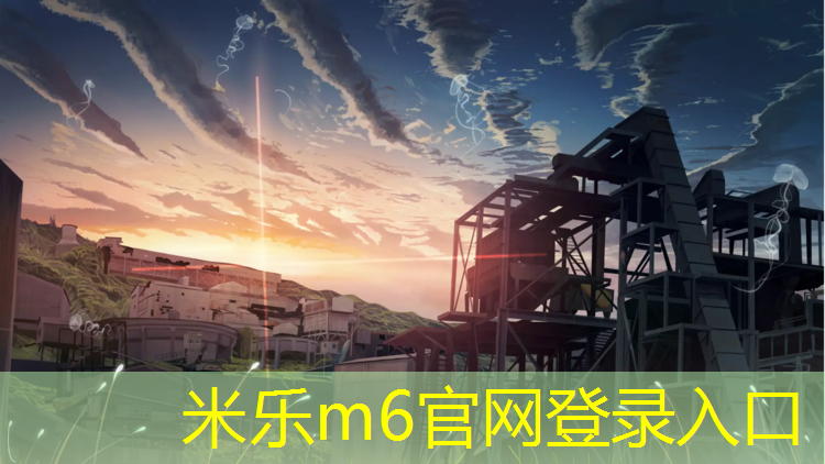 <strong>米乐m6官网登录入口：贵港学校塑胶跑道定做</strong>