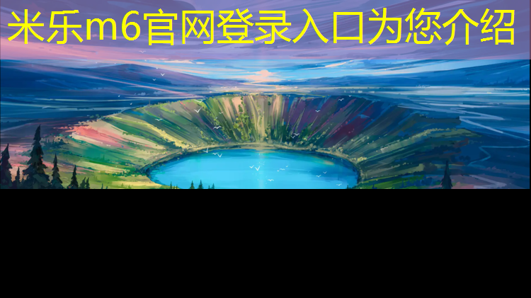 米乐m6官网登录入口：龙岩球场塑胶跑道建设