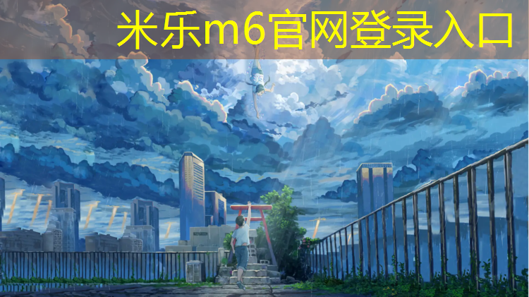 <strong>米乐为您介绍：家用乒乓球台尺寸推荐</strong>