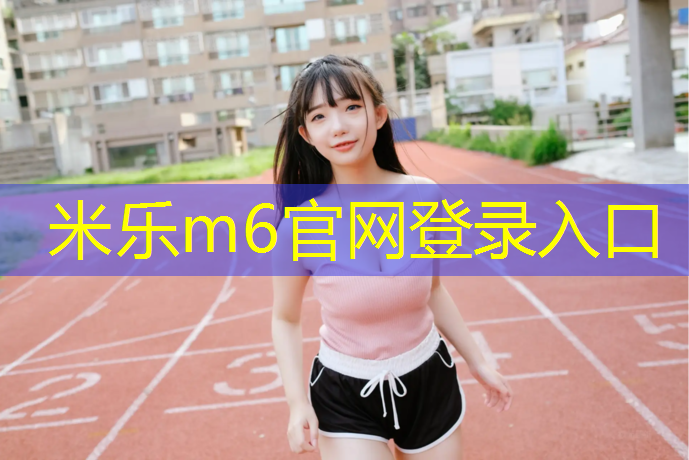 <strong>米乐为您介绍：西湖附近有塑胶跑道么</strong>