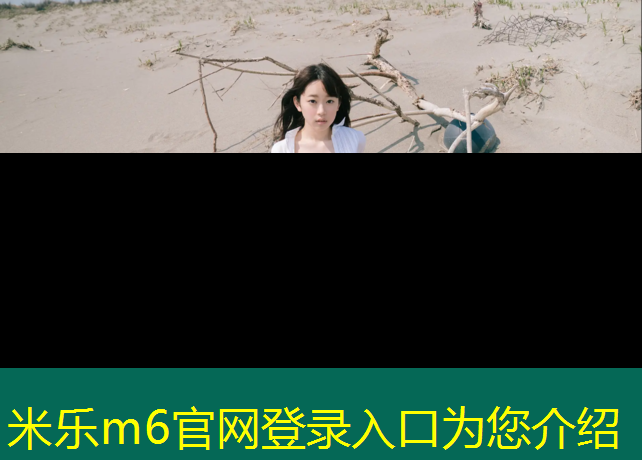 米乐为您介绍：忻州塑胶跑道颗粒材料