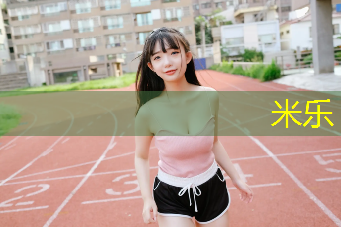 米乐为您介绍：乒乓球台地面标准高度