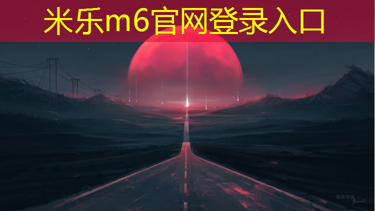米乐为您介绍：南湖一小塑胶跑道