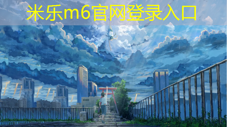 米乐为您介绍：新化塑胶跑道