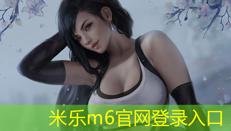 <strong>米乐m6官网登录入口为您介绍：双清区塑胶跑道安装</strong>