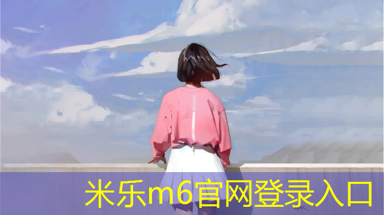 <strong>米乐m6官网登录入口：塑胶跑道化了</strong>