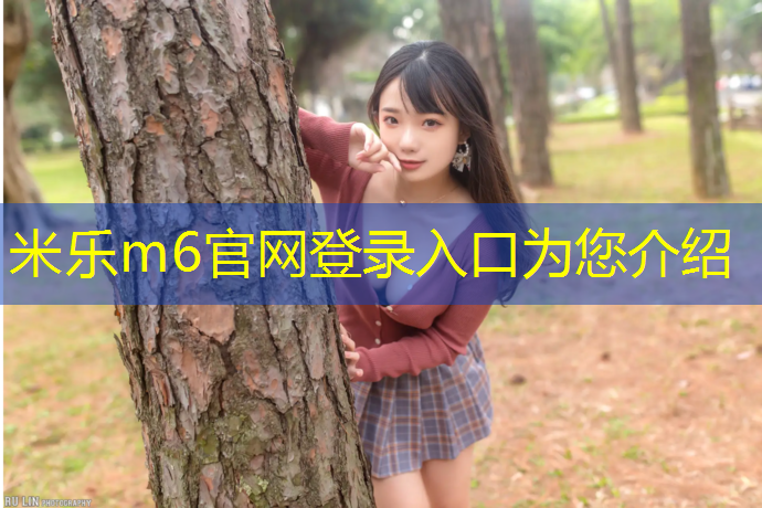 米乐：海阳学校户外塑胶跑道在哪_