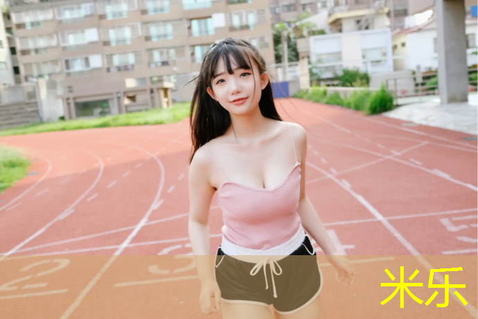 米乐：嘉兴足球场塑胶跑道