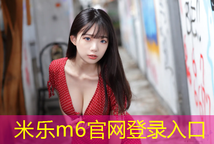 米乐：体操垫能用多久换一次