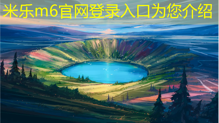 <strong>米乐m6官网登录入口为您介绍：塑胶跑道和彩色混凝土价格</strong>