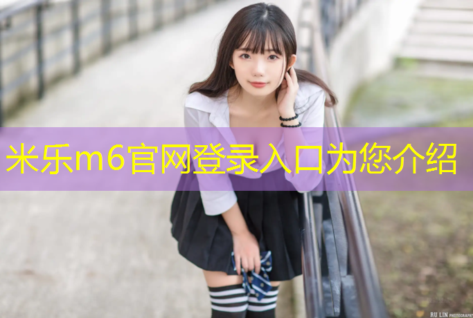 <strong>米乐m6官网登录入口：塑胶跑道跑步会快嘛</strong>