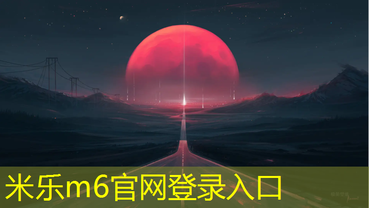 米乐为您介绍：东湖有塑胶跑道嘛