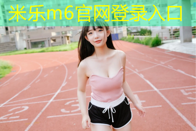 米乐为您介绍：塑胶跑道吸热吗_